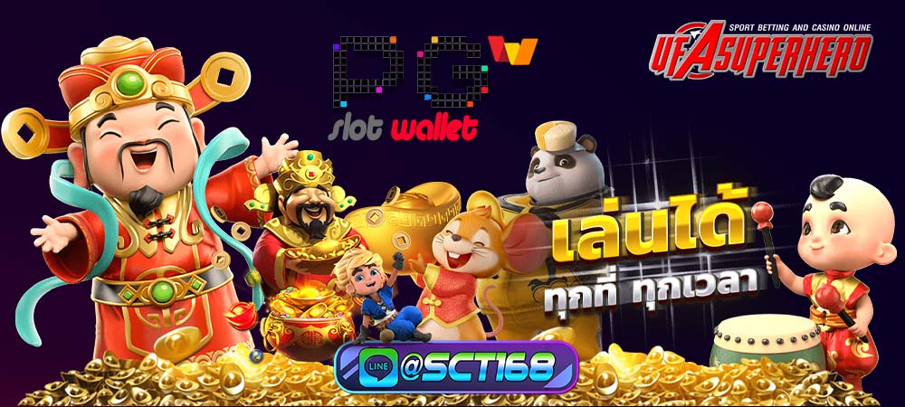 เกมส์ไพ่เสือ มังกร เเละ ไฮโลออนไลน์ กับ pg slot wallet ที่สนุกจนหยุดไม่อยู่