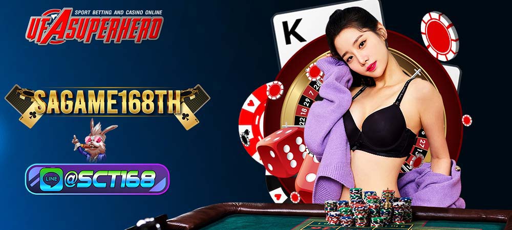 Sagame168th คาสิโนออนไลน์ ที่จะพาคุณรวยโดยไม่รู้ตัว