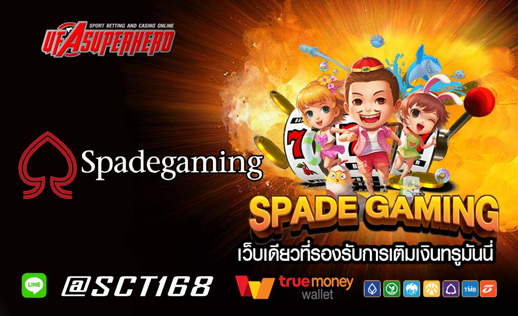 Spade Gaming ฝากถอนไม่มีขั้นต่ำ