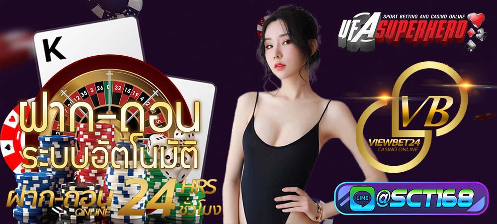 คาสิโนออนไลน์ Viewbet24 สนุกสุดมันส์เหมือนได้ไปเล่นในคาสิโนของจริง