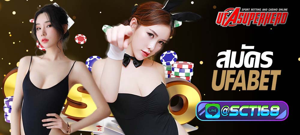 สมัคร ufabet