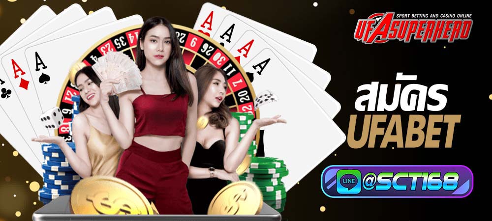 สมัคร ufabet มีข้อดีอย่างไร ทำไมผู้เล่นมากมายต่างก็พูดถึง