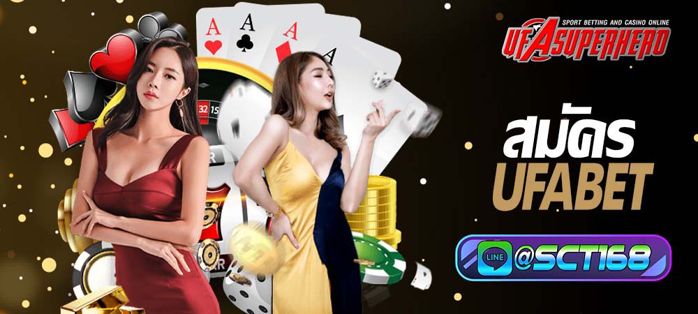 สมัคร ufabet เล่นเกมเดิมพันกับเราได้ทุกวัน ตลอด 24 ชั่วโมง ไม่มีเบื่อ เพราะเราไม่มีวันหยุดบริการ