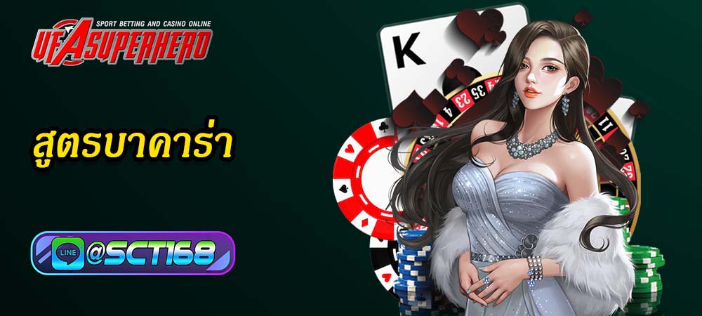 สูตรบาคาร่า