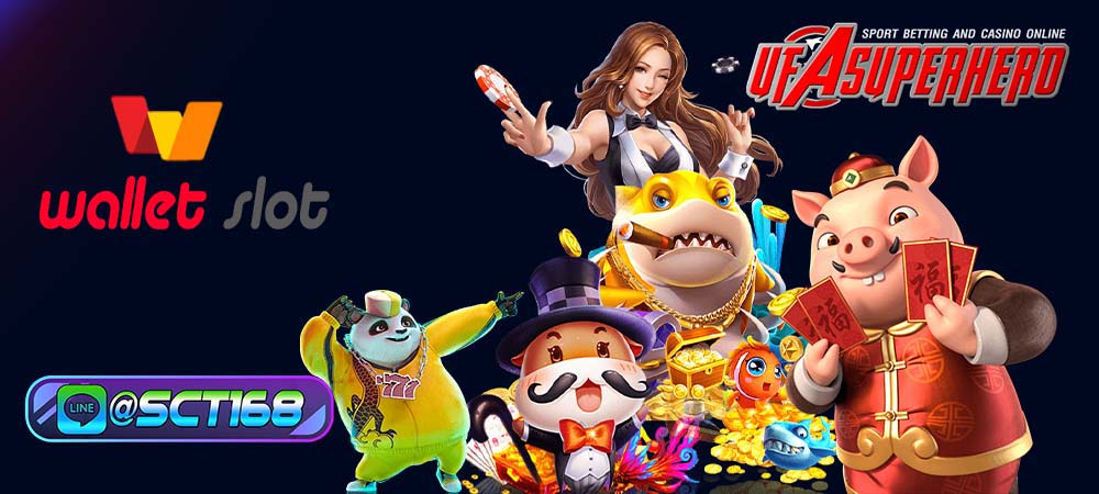 wallet slot กับระบบ ฝาก-ถอน ออโต้ ไม่มีขั้นต่ำ ที่รวดเร็วเเละทันใจที่สุด