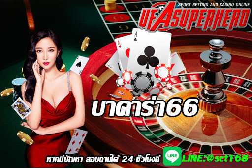 บาคาร่า66