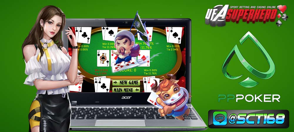 Pppoker เกมคาสิโนออนไลน์ ที่มีความบันเทิงครบทุกรูปแบบ เล่นได้ไม่มีเบื่อ