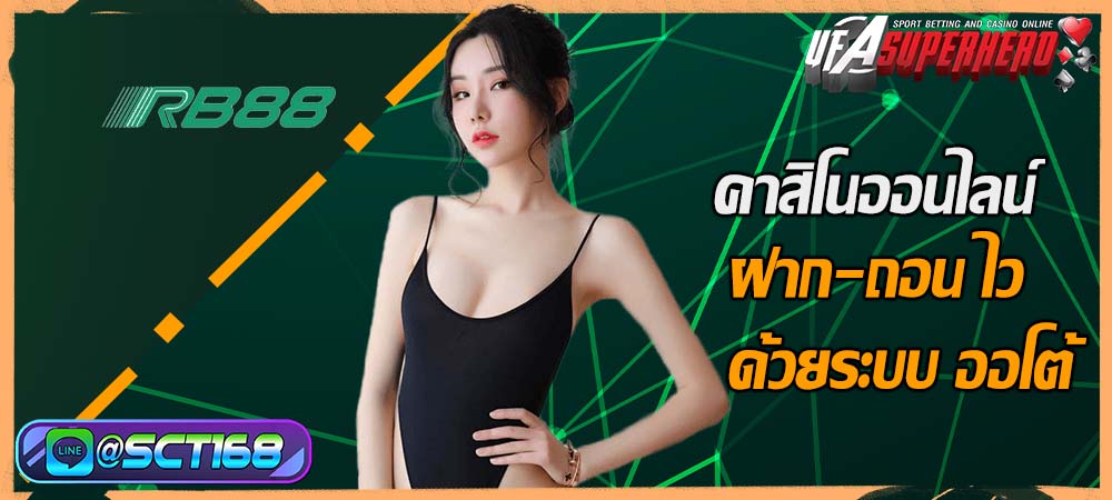 RB88 หนทางสู่เศรษฐี ที่คุณจะรวยจนล้นฟ้า