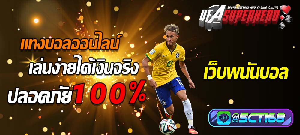 เว็บพนันบอล