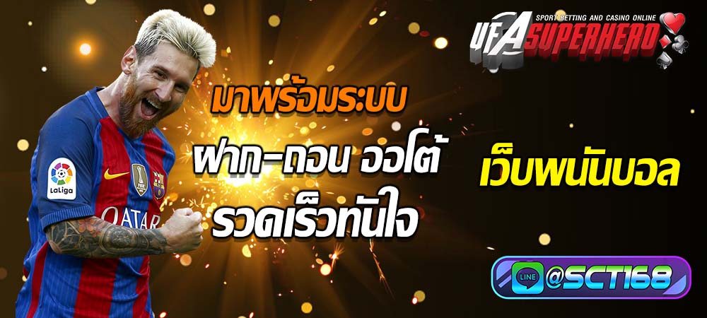เว็บพนันบอล ที่มาพร้อมกับระบบ ฝาก-ถอน ออโต้ ไม่มีขั้นต่ำ ทันใจวัยรุ่น
