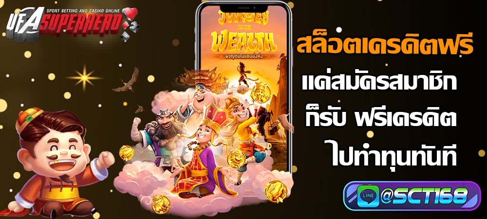 สล็อตเครดิตฟรี