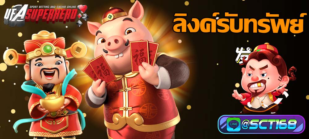 ลิงค์รับทรัพย์