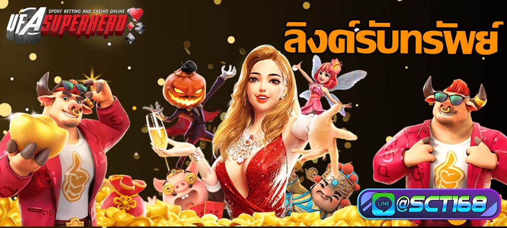 ลิงค์รับทรัพย์ เพียงชวนเพื่อนมาเล่น รับค่าคอมทุกสิ้นเดือนฟรี