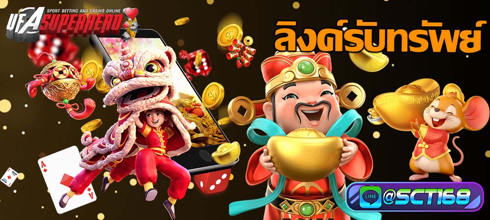ลิงค์รับทรัพย์ อีกหนึ่งช่องทางสร้างรายได้ ได้เงินจริง