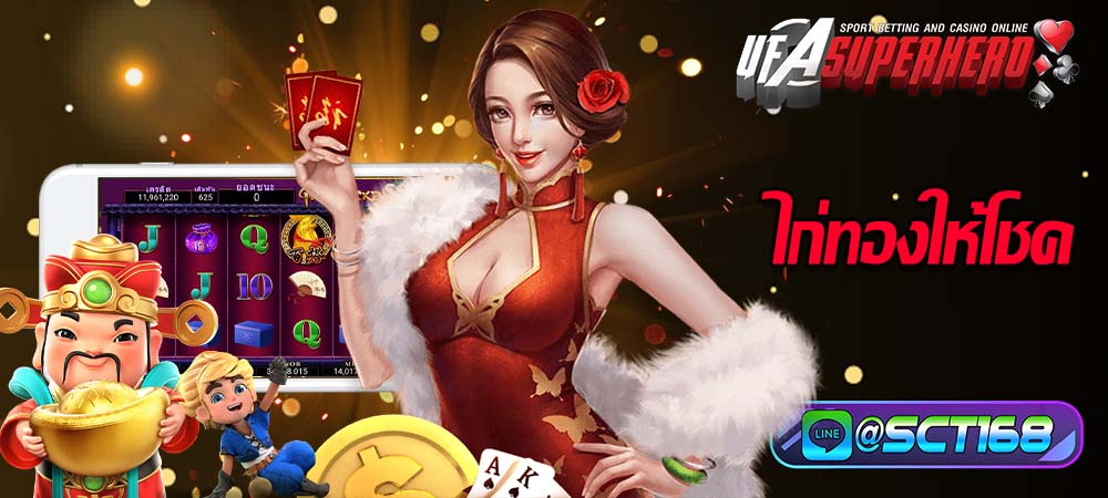 ไก่ทอง ให้โชค สมัครสมาชิกฟรี ปลอดภัย 100 %
