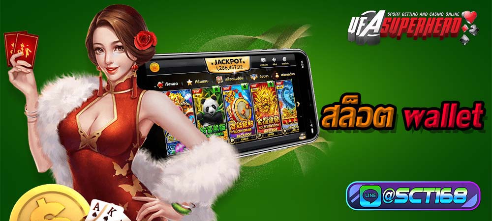 สล็อต wallet เล่นง่าย ได้กำไรเป็นกอบเป็นกำ