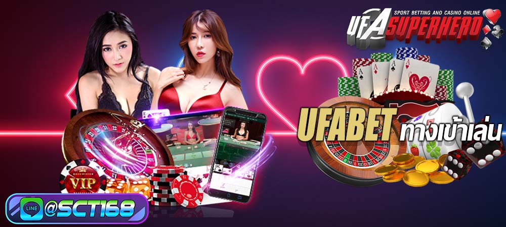 ufabet ทางเข้าเล่น