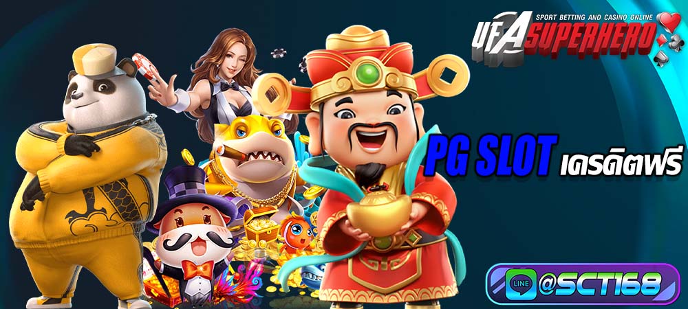 pg slot เครดิตฟรี