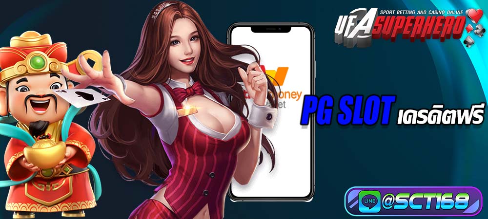 pg slot เครดิตฟรี