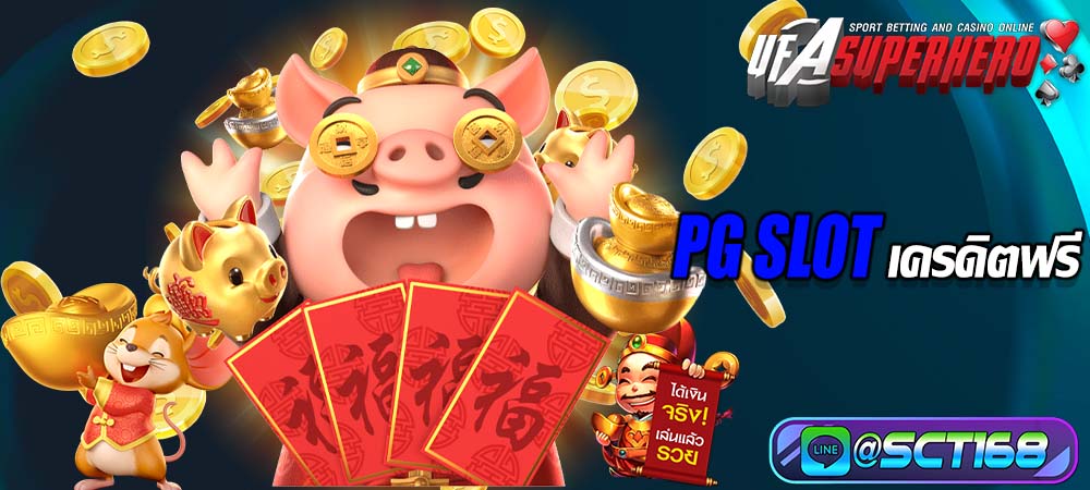 pg slot เครดิตฟรี