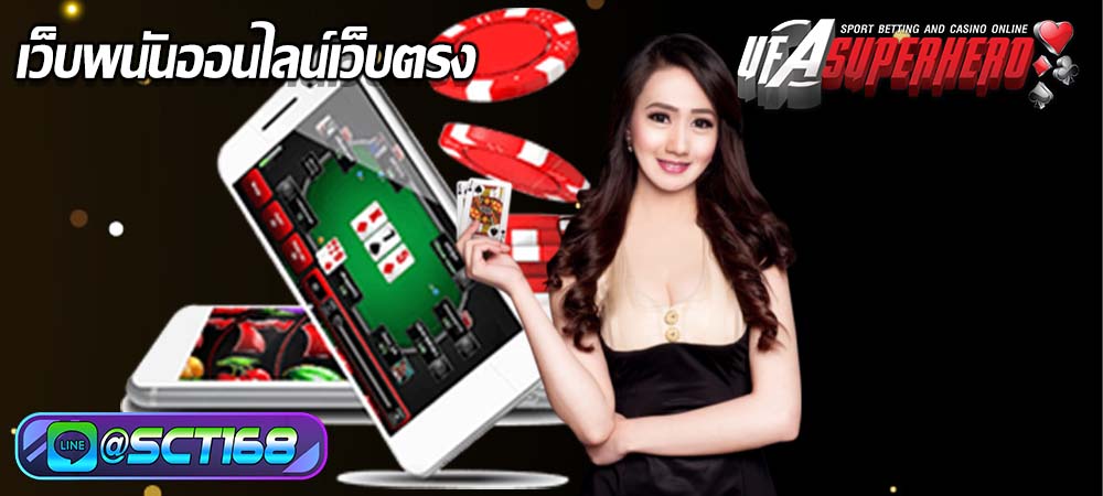 เว็บพนันออนไลน์เว็บตรง