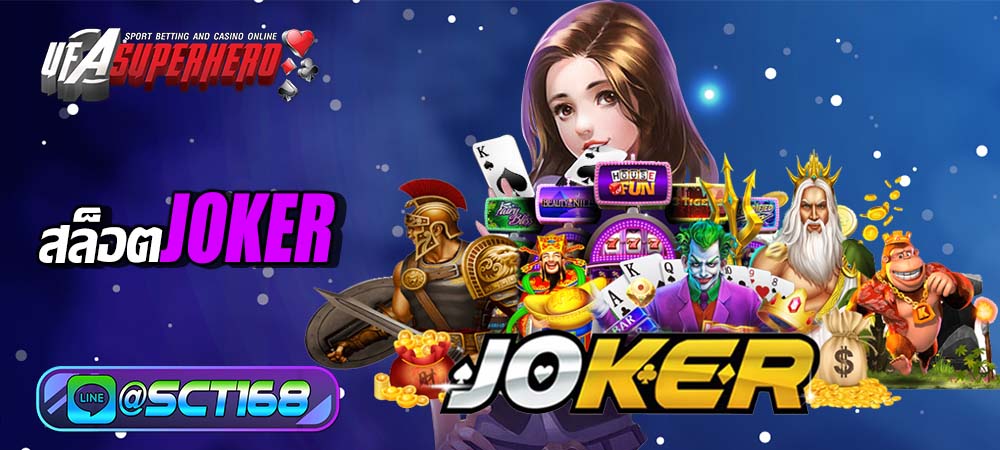 สล็อตjoker