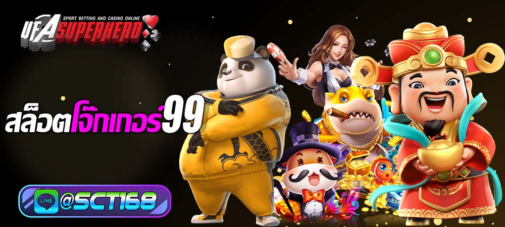 สล็อตโจ๊กเกอร์99